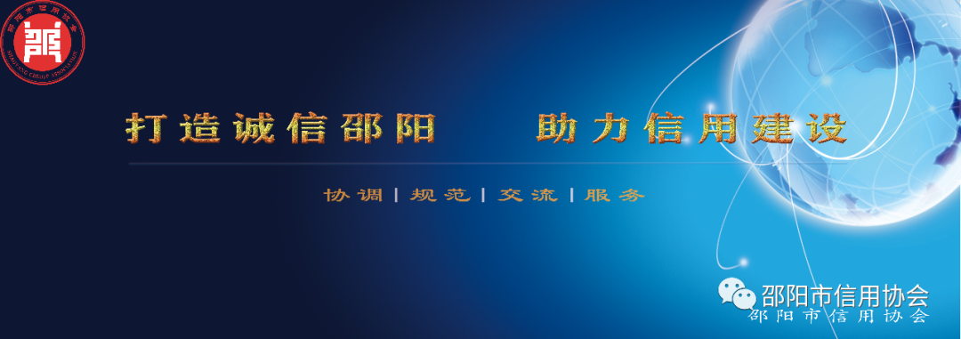 邵陽(yáng)市信用協(xié)會(huì)召開(kāi)2023年會(huì)長(zhǎng)辦公會(huì)議