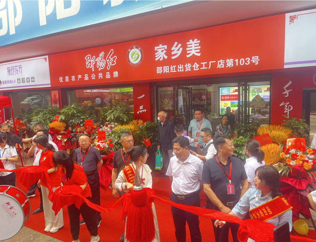 大喜日子！6月6日邵陽紅出貨倉百春園店盛大開業(yè) 我市邵陽紅品牌發(fā)展的腳步又前進了一大步